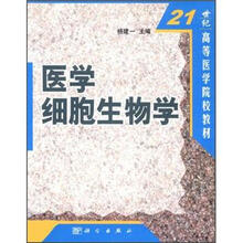 21世纪高等医学院校选用教材：医学细胞生物学