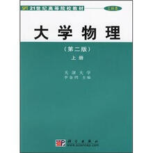 21世纪高等院校教材·工科类：大学物理（第2版）（上册）