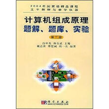 计算机组成原理：题解、题库、实验（第3版）（附CD-ROM光盘1张）