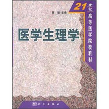 21世纪高等医学院校教材:医学生理学