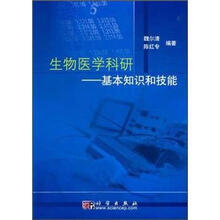 生物医学科研：基本知识和技能