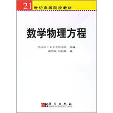 21世纪高等院校教材：数学物理方程