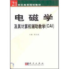 21世纪高等院校教材：电磁学及其计算机辅助教学（CAI）（附光盘）