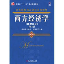 西方经济学（微观部分）（第3版）