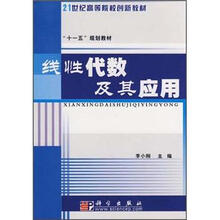 21世纪高等院校创新教材：线性代数及其应用