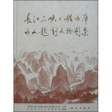 长江峡工程水库水文题刻文物图集