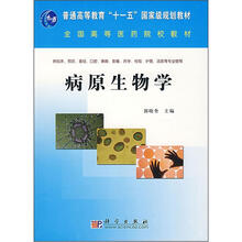 普通高等教育“十一五”国家级规划教材·全国高等医药院校教材：病原生物学