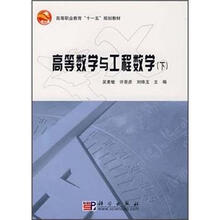 高等职业教育十一五规划教材:高等数学与工程数学(下)