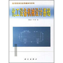 高等院校选用教材系列：化工设备机械设计基础