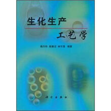 生化生产工艺学