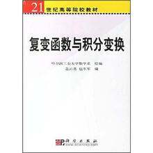 21世纪高等院校选用教材：复变函数与积分变换
