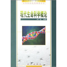 现代生命科学概论
