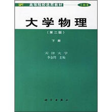 高等院校选用教材：大学物理（第2版）（下册）