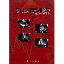 现代临床超声心动图学