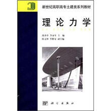 新世纪高职高专土建类系列教材:理论力学