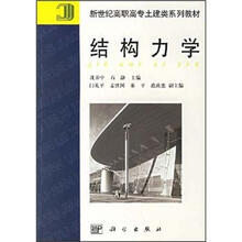 新世纪高职高专土建类系列教材:结构力学