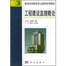 新世纪高职高专土建类系列教材：工程建设监理概论