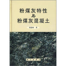 粉煤灰特性与粉煤灰混凝土
