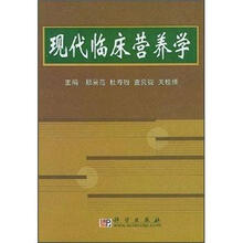 现代临床营养学