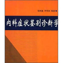 内科症状鉴别诊断学