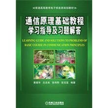 通信原理基础教程学习指导及习题解答