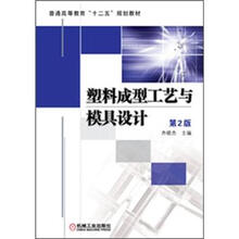 塑料成型工艺与模具设计（第2版）
