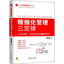 博士德精细化管理系列丛书：精细化管理三定律