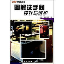 图解洗手间设计与维护