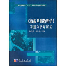 普通高等教育“十一五”国家级规划教材配套教辅:《新编基础物理学》习题分析与解答