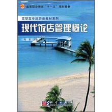 高等职业教育“十一五”规划教材·高职高专旅游类教材系列：现代饭店管理概论