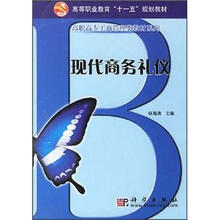 现代商务礼仪