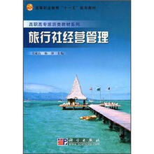 高等职业教育“十一五”规划教材·高职高专旅游类教材系列：旅行社经营管理