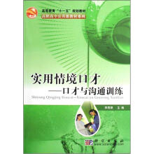 高等教育十一五规划教材·高职高专公共课教材系列·实用情境口才:口才与沟通训练