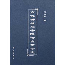 古代都城与帝陵考古学研究