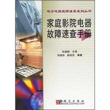家庭影院电器故障速查手册