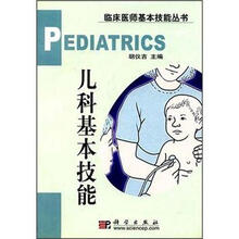 儿科基本技能