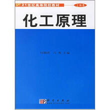 21世纪高等院校教材：化工原理