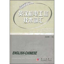 英汉机电工程技术词汇