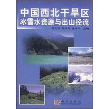 中国西北干旱区冰雪水资源与出山径流