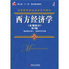 西方经济学（宏观部分）（第3版）