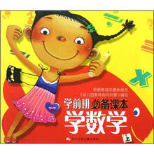 学前班必备课本：学数学（上）