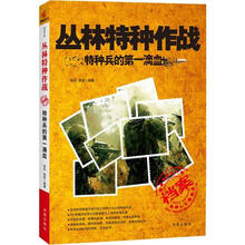 丛林特种作战：特种兵的第一滴血