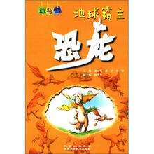 动物记·地球霸主:恐龙