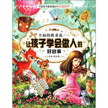 中国孩子最想读的励志书·幸福的格桑花：让孩子学会做人的好故事