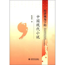 经济视角下的中国现代小说
