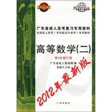 2012年最新版广东省成人高考复习专用资料:专科起点升本科·高等数学(2)