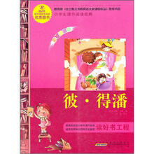 语文新课标·小学生课外阅读经典：彼得·潘（注音彩绘版）