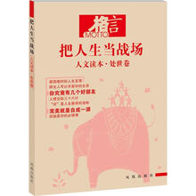 格言·人文读本：处世卷
