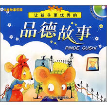 儿童故事乐园：让孩子更快乐的品德故事