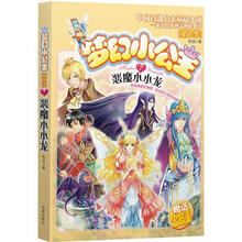 梦幻小公主（第2季）7：恶魔小小龙